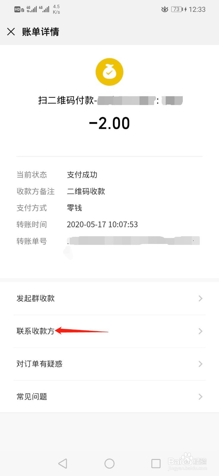 微信付款后如何联系商家