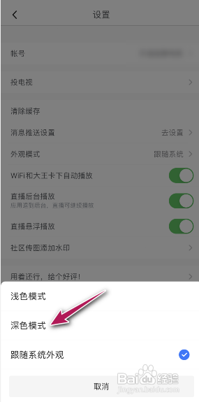 腾讯体育外观模式设置成深色模式怎么操作
