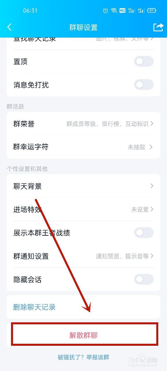群解散怎么操作