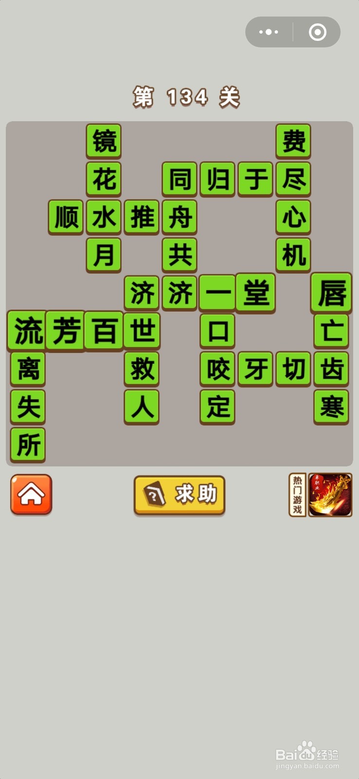 成语中状元第131关至第140关的答案