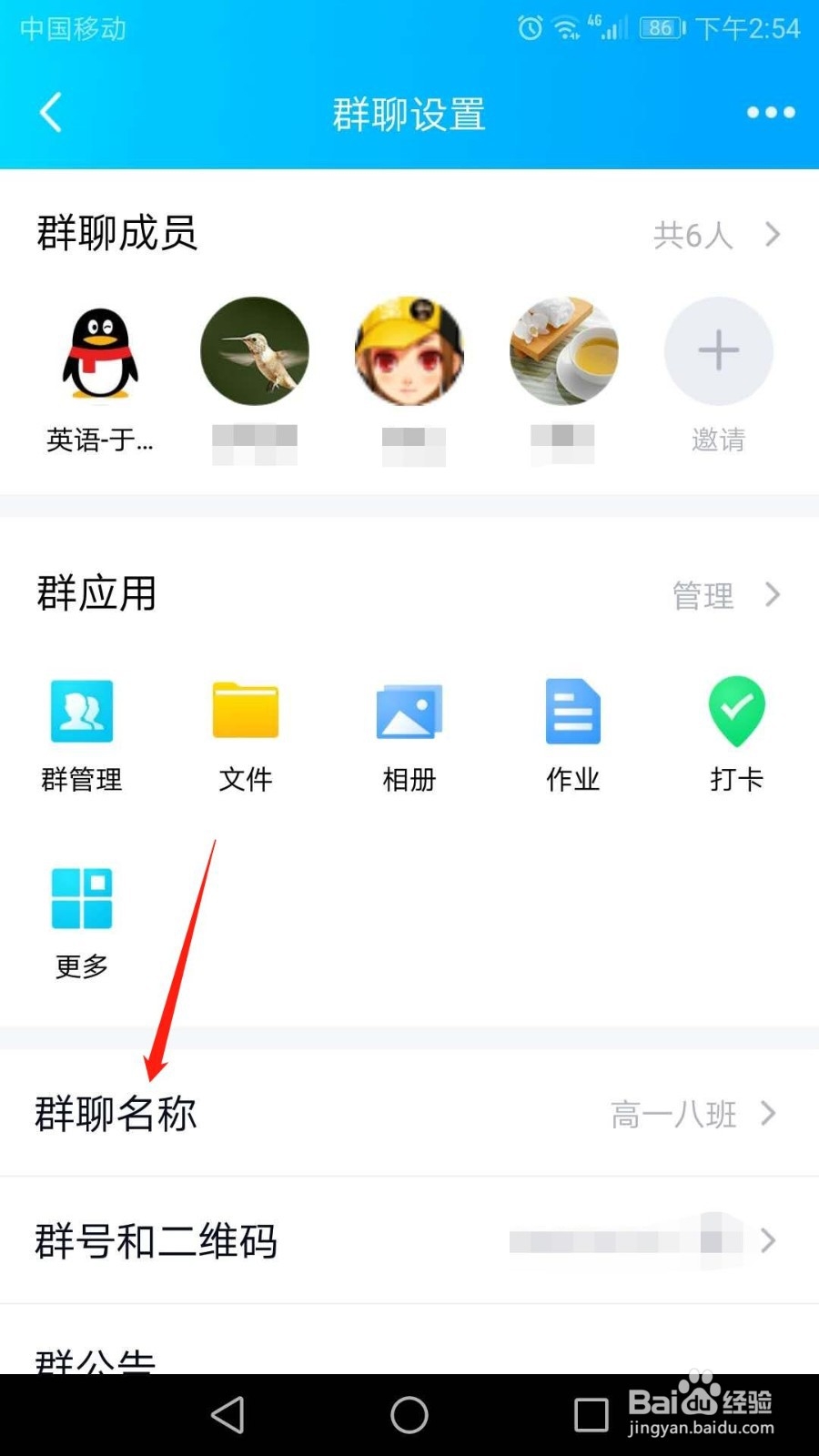 手机QQ怎么修改群聊名称