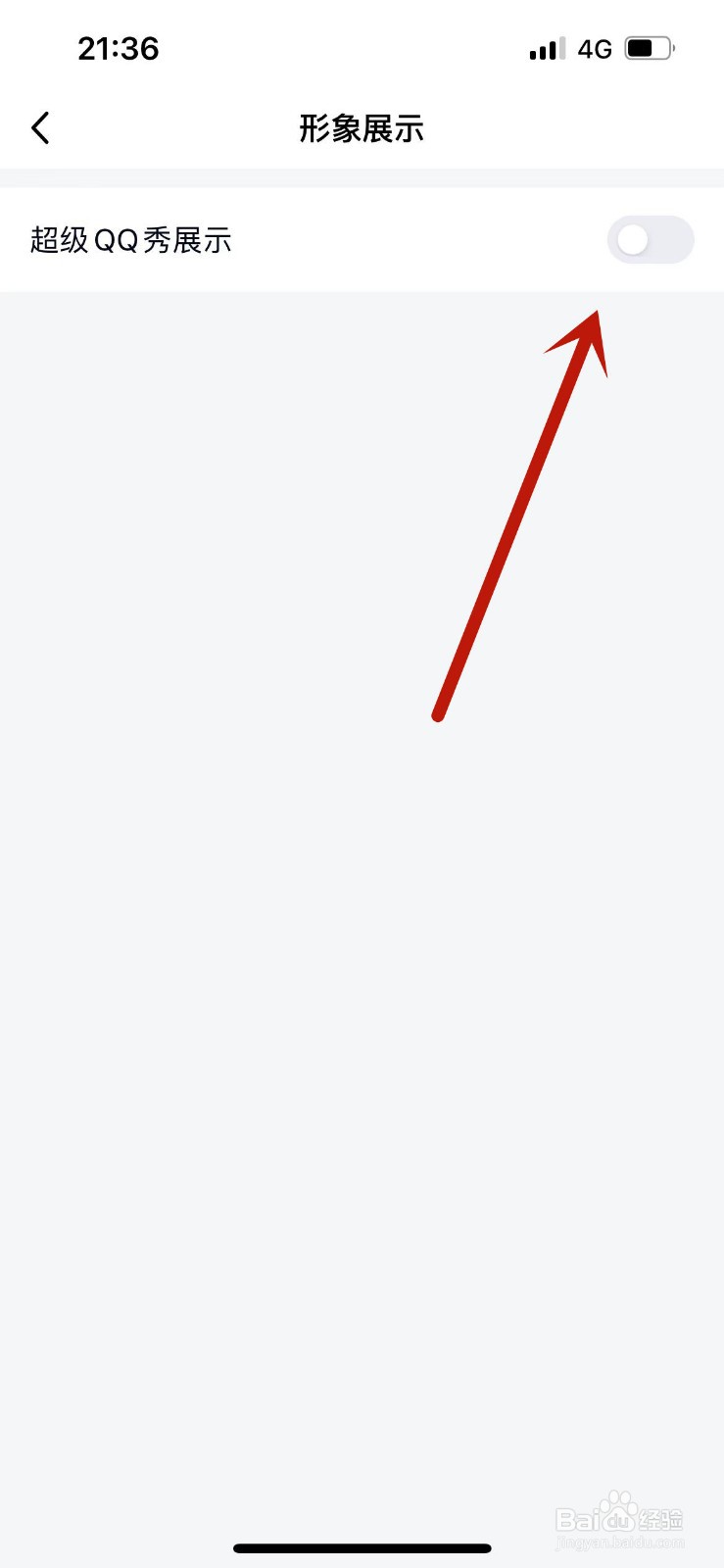 qq怎么把超级qq秀关掉