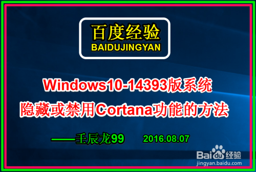 Win10-14393版系统隐藏或禁用Cortana功能的方法