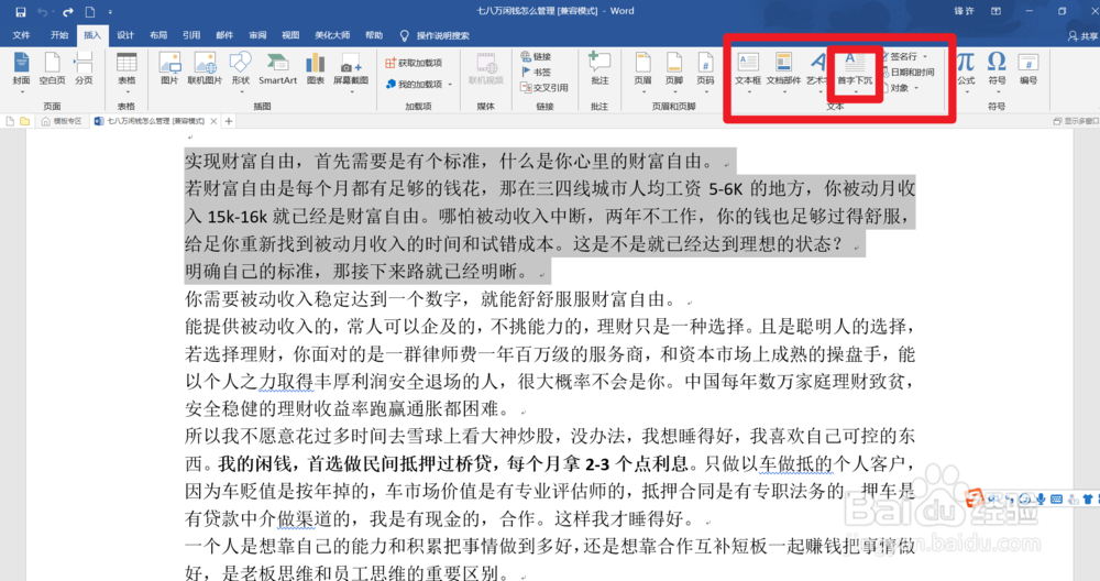 怎么设置使用word的首字下沉