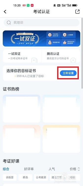 腾讯课堂APP怎么设置目标证书