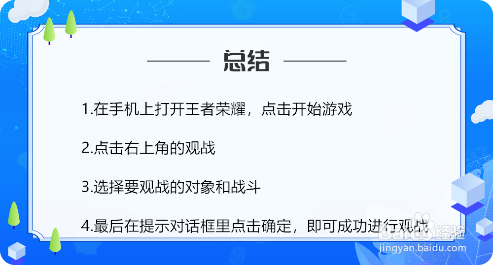 王者荣耀怎么进行观战