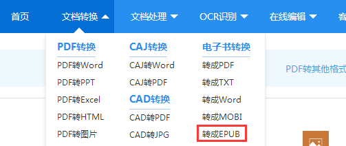 如何将电子书格式转换成EPUB格式