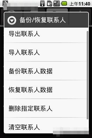 怎样备份、恢复Gphone中的联系人