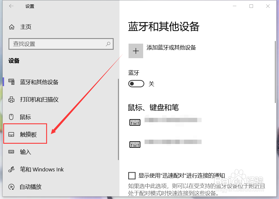 Win 10 系统电脑如何开启或关闭触摸板