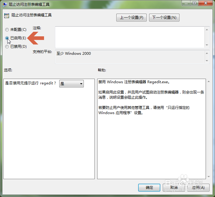 win7如何禁用注册表编辑器(regedit)