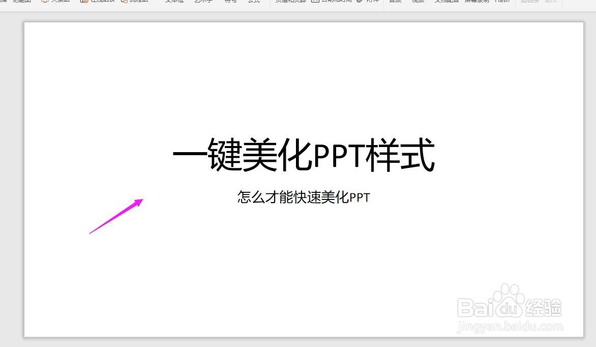 WPS中怎么快速美化PPT