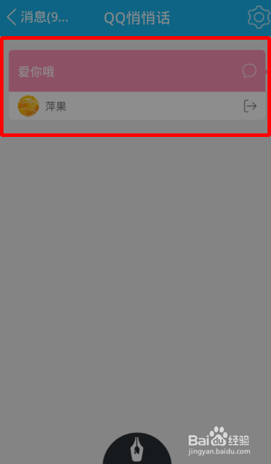 新版qq中悄悄话功能怎么用关闭QQ悄悄话功能