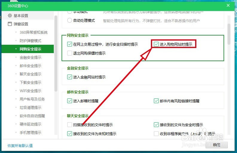360安全卫士如何关闭进入购物网站时的提示
