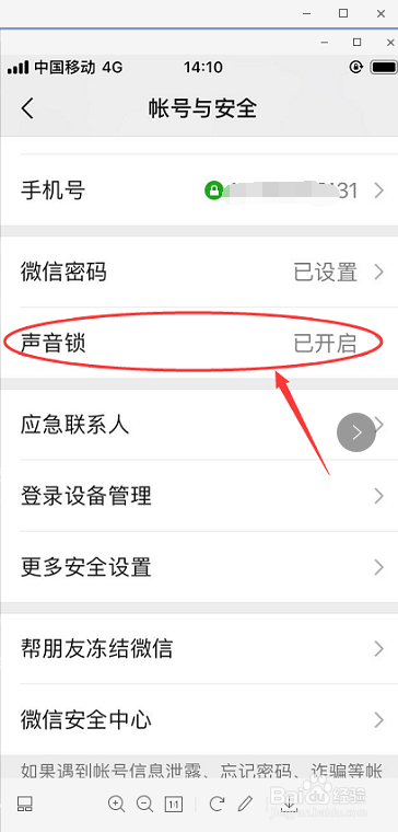 教你如何开启微信声音锁。