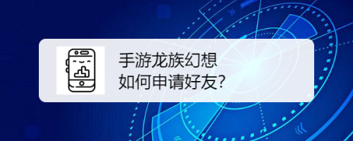 手游龙族幻想 如何申请好友