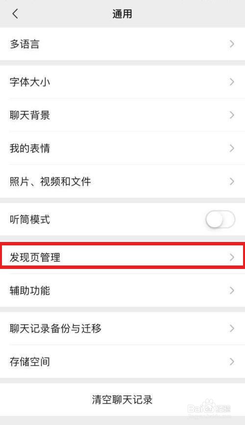 微信看一看怎么关闭
