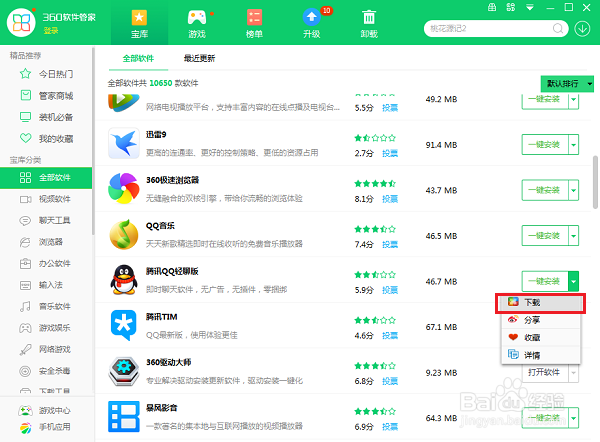 如何更改360软件管家的默认下载目录