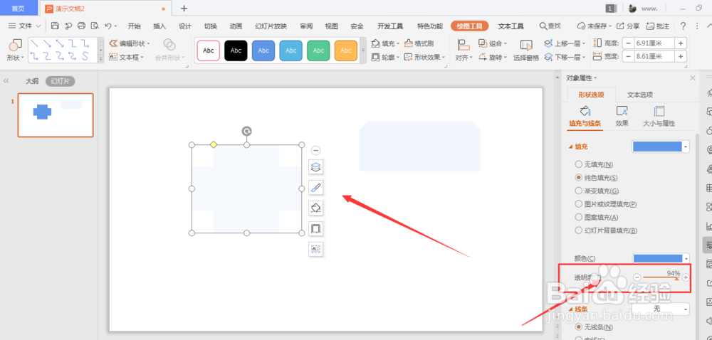 WPS幻灯片中如何将形状填充颜色去掉