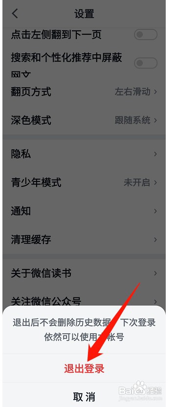 微信读书怎么才能退出登录