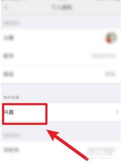 小米有品软件中的兴趣资料怎么重新填写