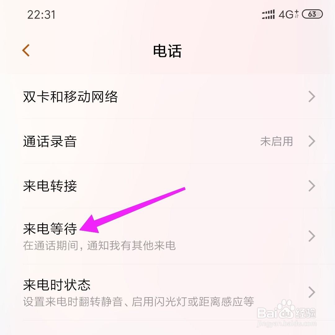 小米手机怎么开启来电等待