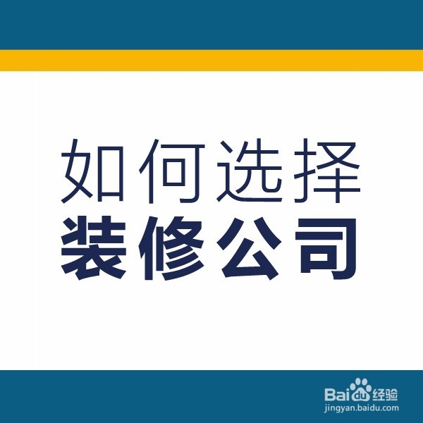 怎么样选择装修公司