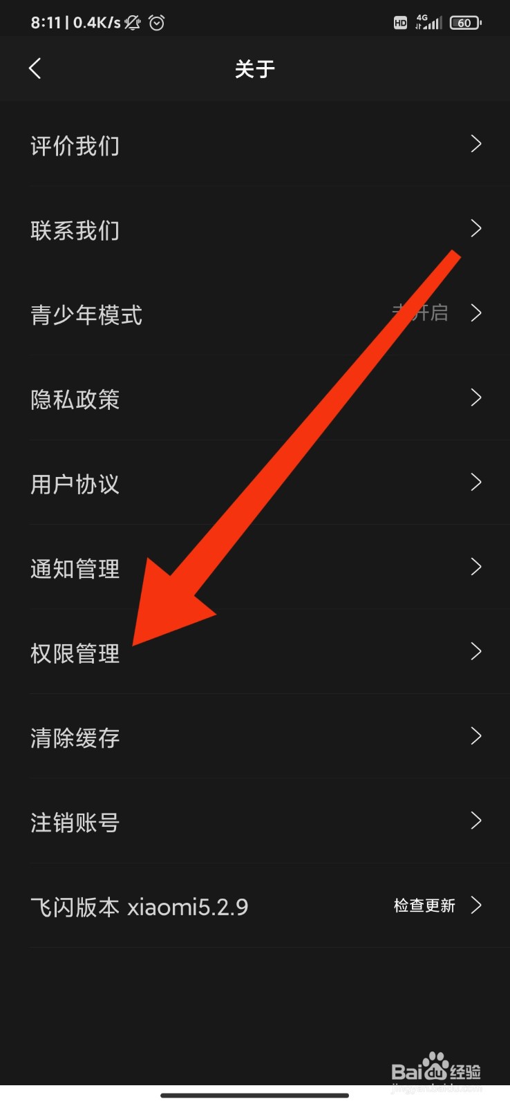 飞闪怎么关闭位置权限？