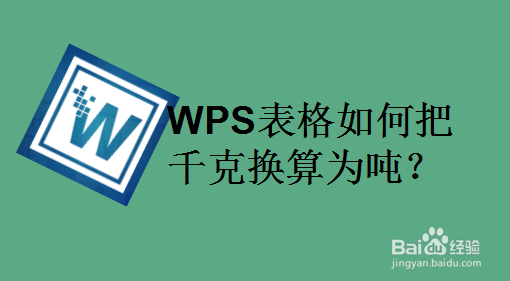 WPS表格如何把千克换算为吨