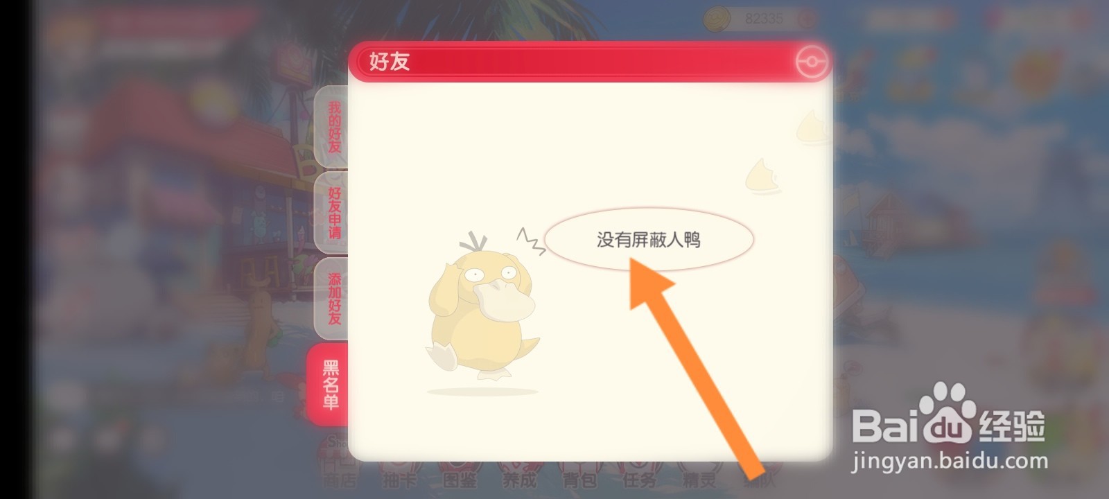 口袋觉醒怎么查看拉黑的名单信息