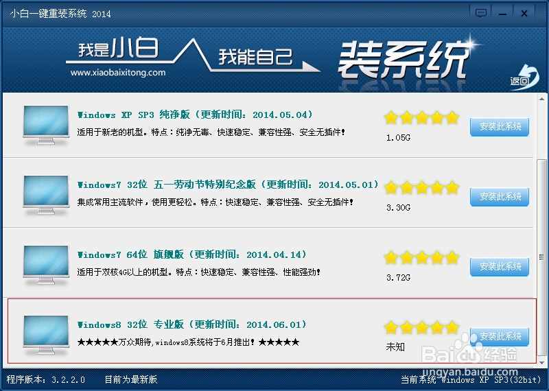 一键重装系统win8图文教程