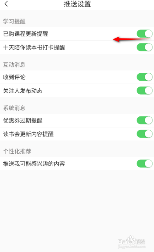 十点读书APP如何关闭已购课程更新提醒?