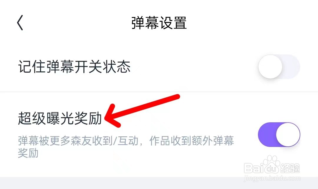 回森怎么关闭超级曝光奖励