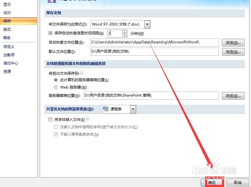 word如何设置自动保存