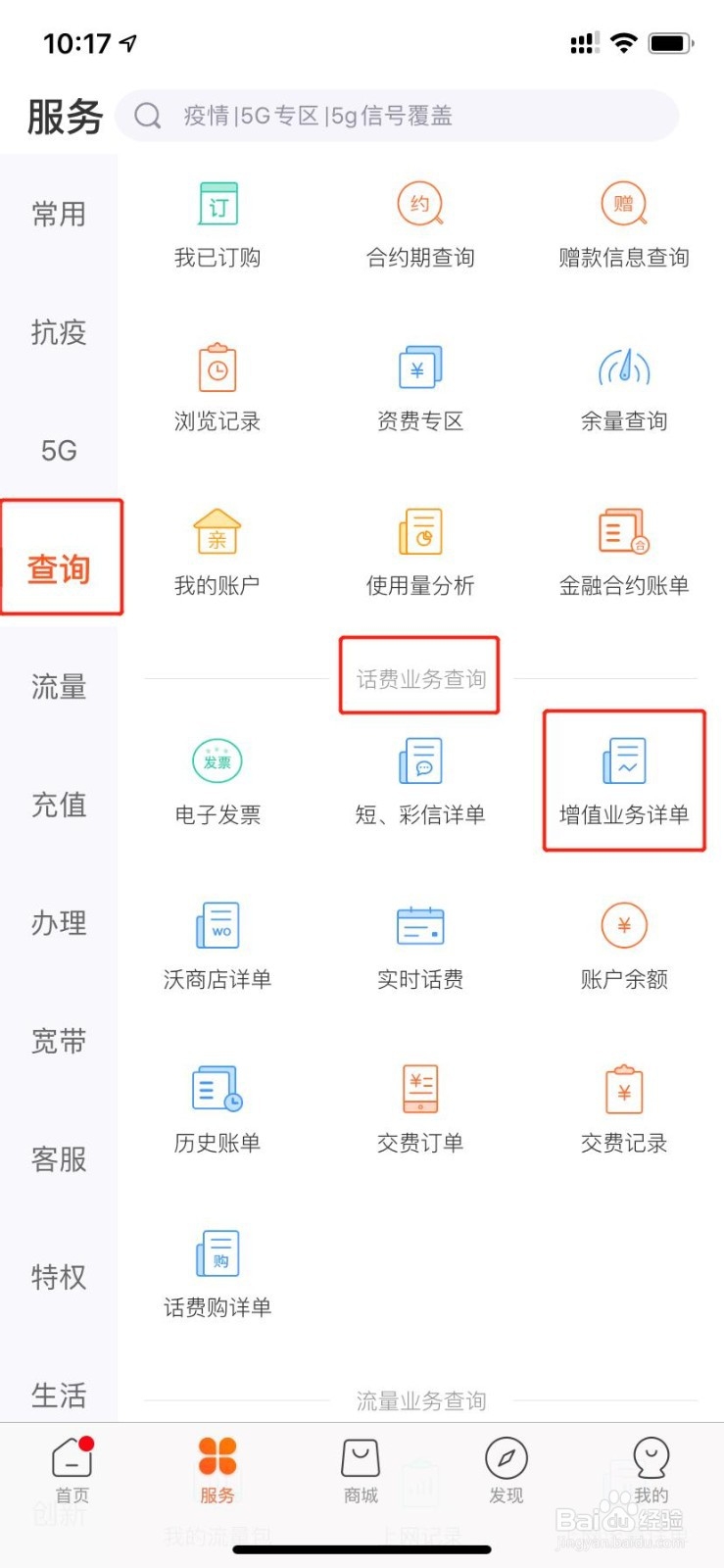 【联通你我 让爱生长】已订购的手机业务怎么查
