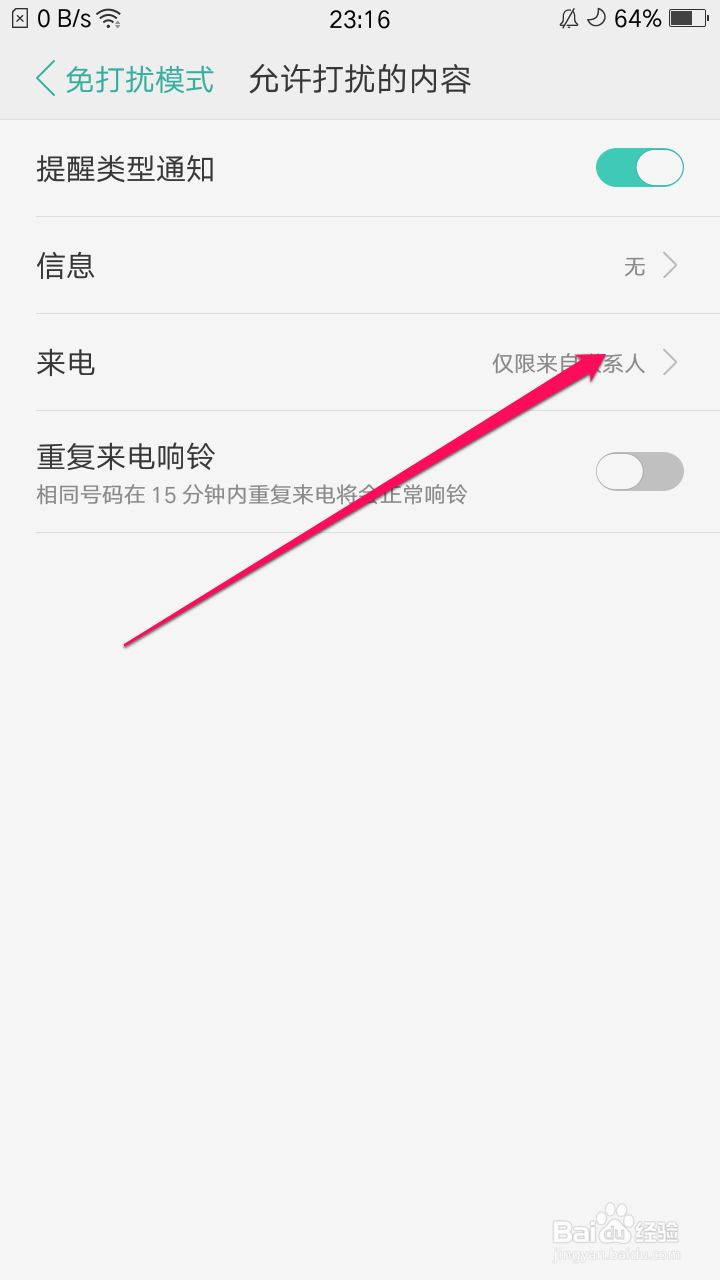oppo手机开启免打扰模式后只允许收藏联系人来电