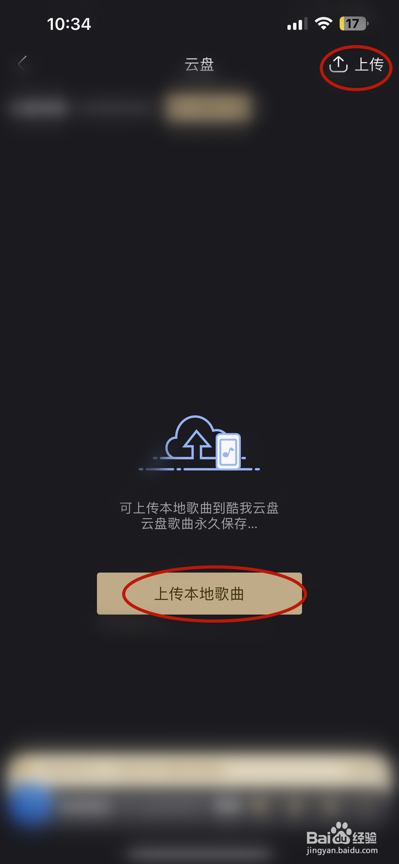 酷我音乐如何把本地歌曲上传音乐云盘