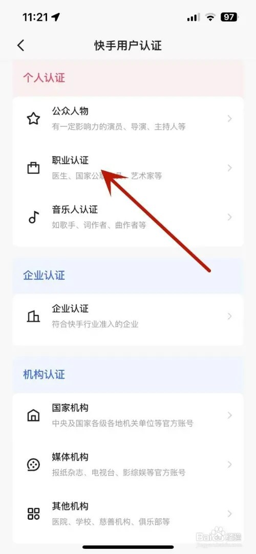 快手怎样进行职业认证
