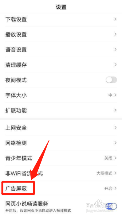 百度APP如何开启广告屏蔽功能