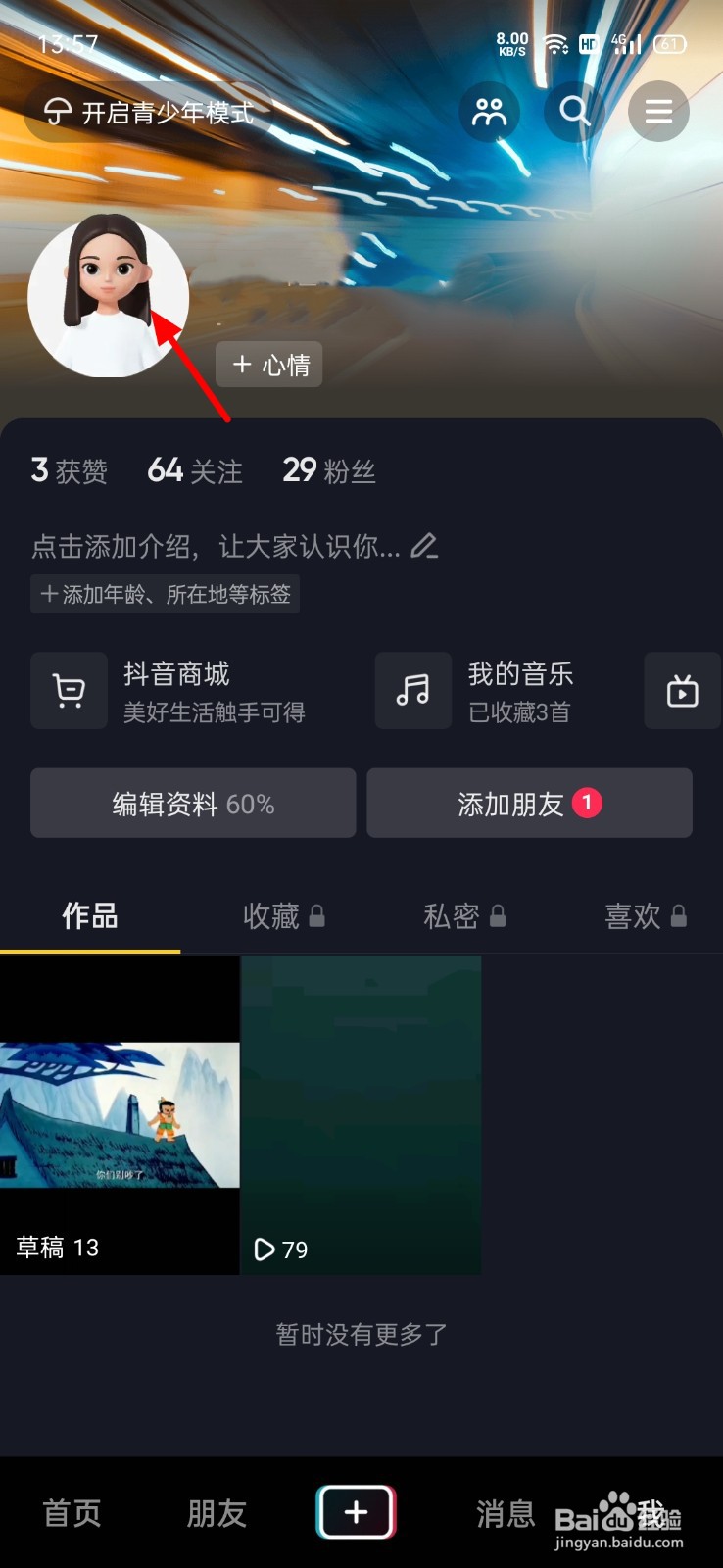 抖音仔仔怎么切换为原头像