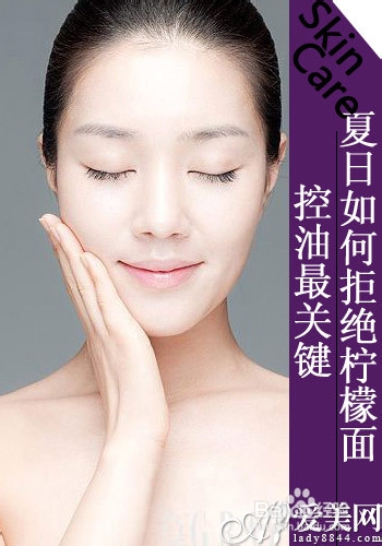 拒绝柠檬面 控油是关键