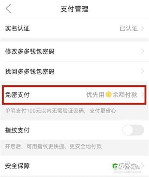 如何关闭拼多多免密支付功能
