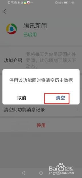 微信中如何停用腾讯新闻这个功能?