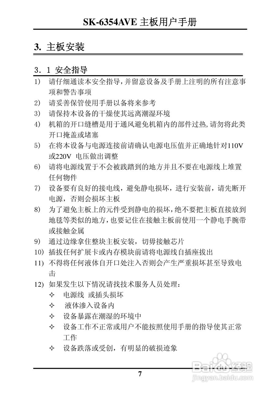 SK-6354AVE嵌入式主板用户手册:[2]
