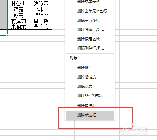 Excel如何批量删除单选框