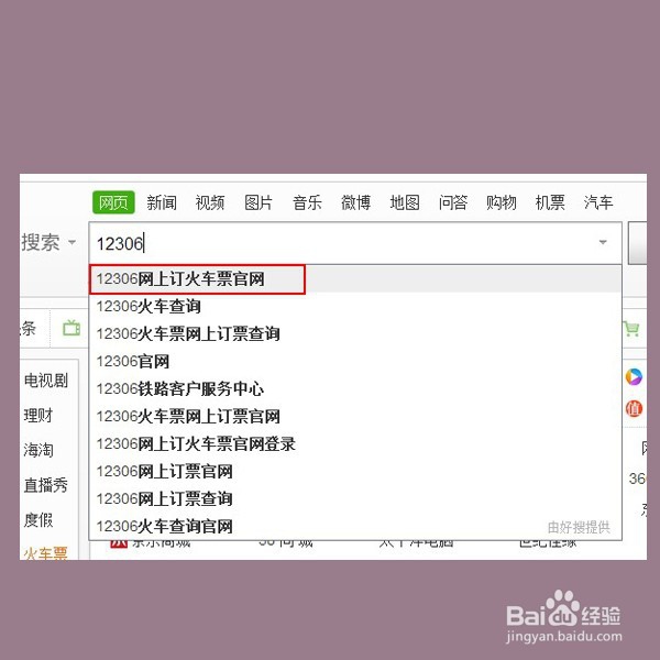 从网上怎样购买火车票？
