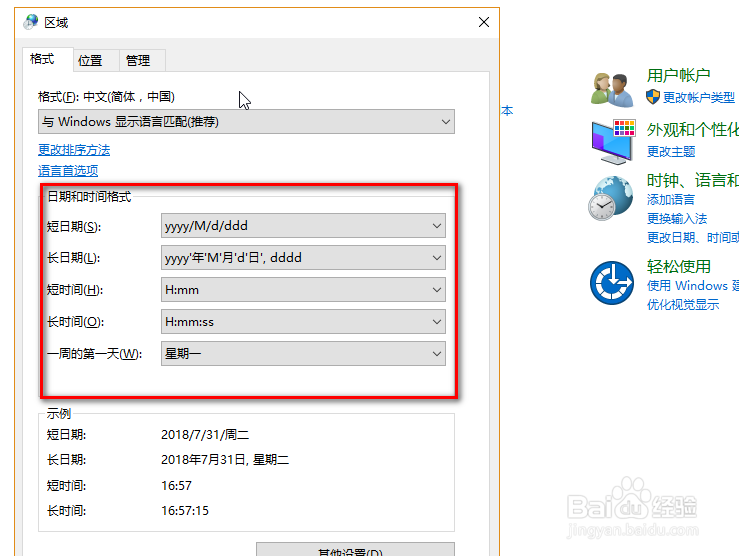 在win10系统中怎样设置日期的格式