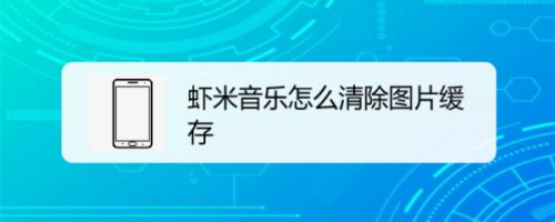 虾米音乐怎么清除图片缓存