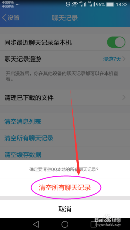 手机QQ清空聊天记录的方法