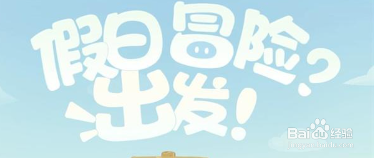 原神假日冒险出发活动全攻略