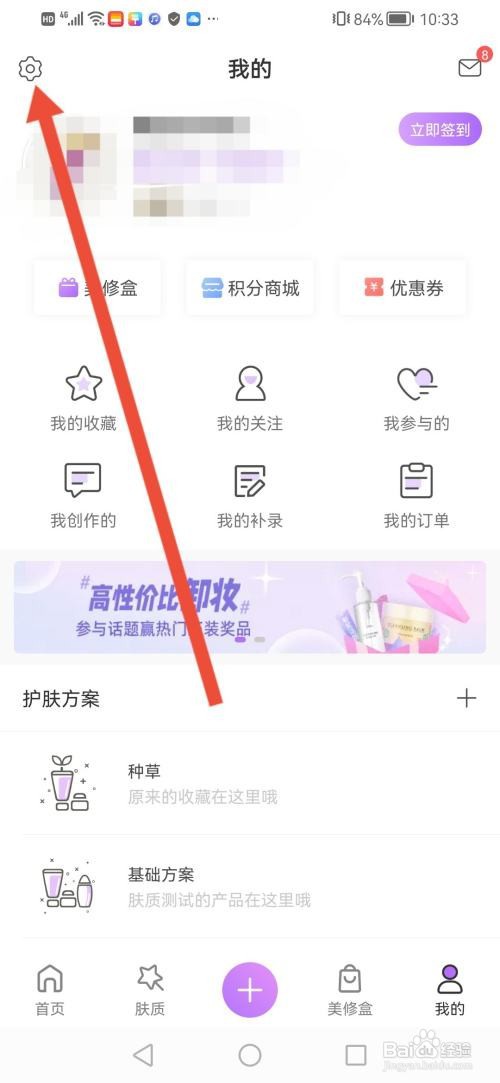 怎么使用美丽修行APP拒绝把我推荐给通讯录好友